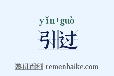 引过是什么意思的图片